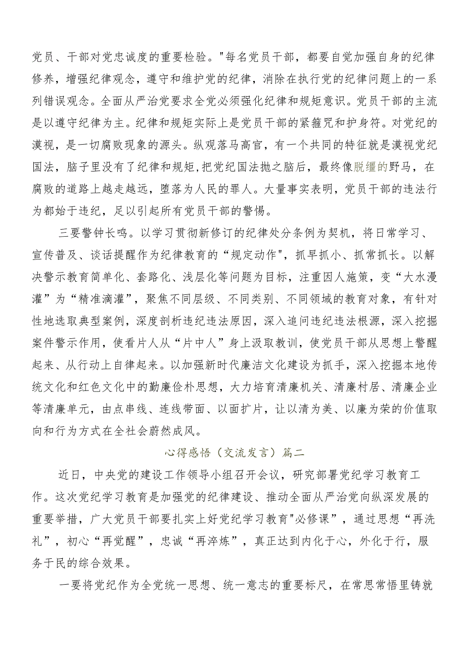 （多篇汇编）在关于开展学习2024党纪学习教育的发言材料及学习心得.docx_第2页
