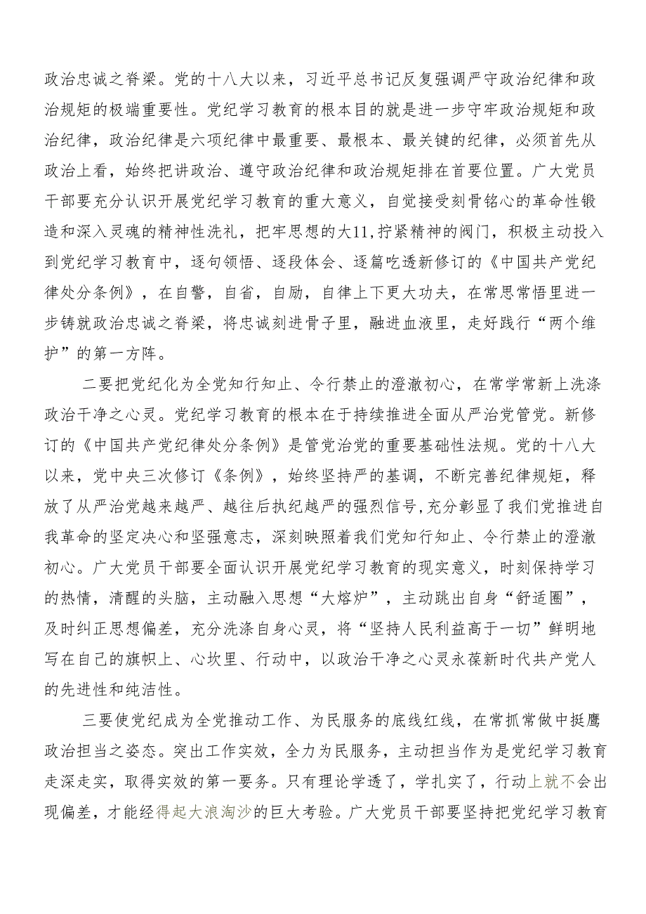 （多篇汇编）在关于开展学习2024党纪学习教育的发言材料及学习心得.docx_第3页