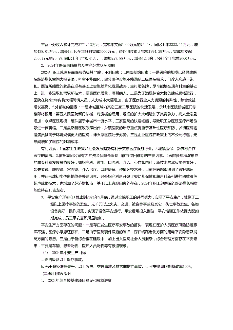 神火集团职工总医院2024年工作计划编报.docx_第2页
