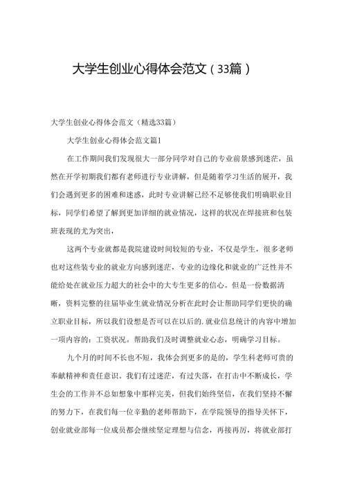 大学生创业心得体会范文（33篇）.docx