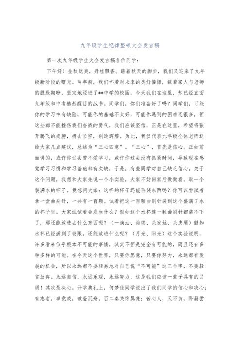 九年级学生纪律整顿大会发言稿.docx