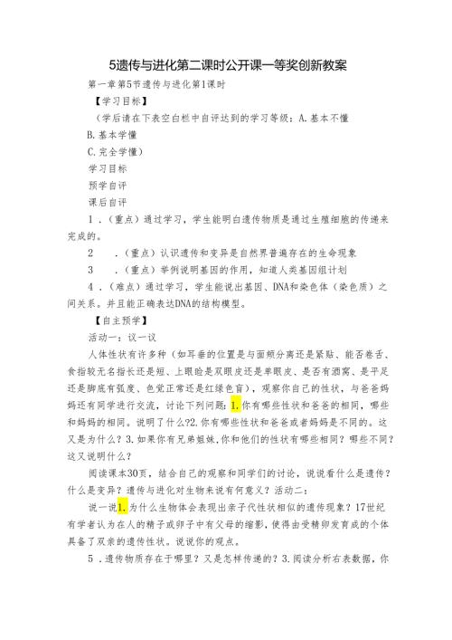 5遗传与进化 第二课时公开课一等奖创新教案.docx