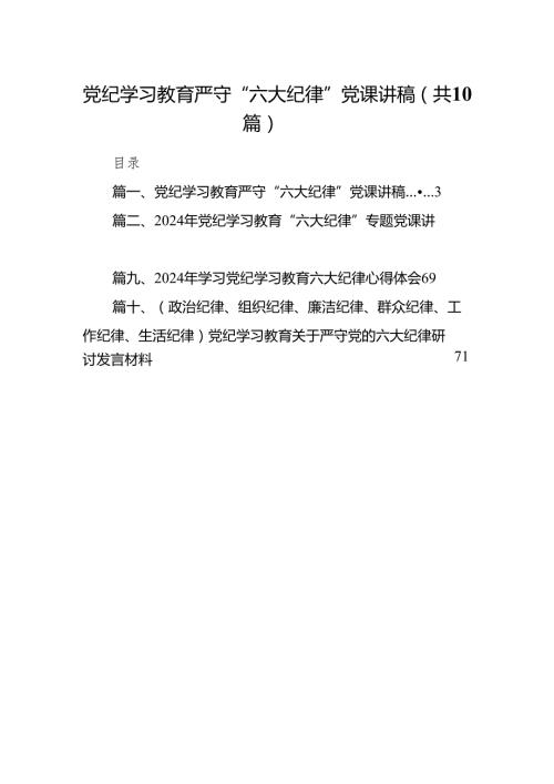 党纪学习教育严守“六大纪律”党课讲稿（共10篇）汇编.docx