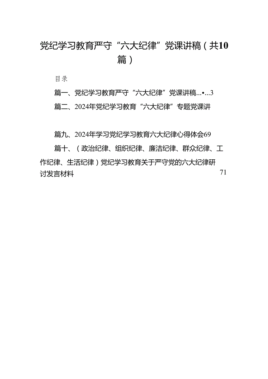 党纪学习教育严守“六大纪律”党课讲稿（共10篇）汇编.docx_第1页