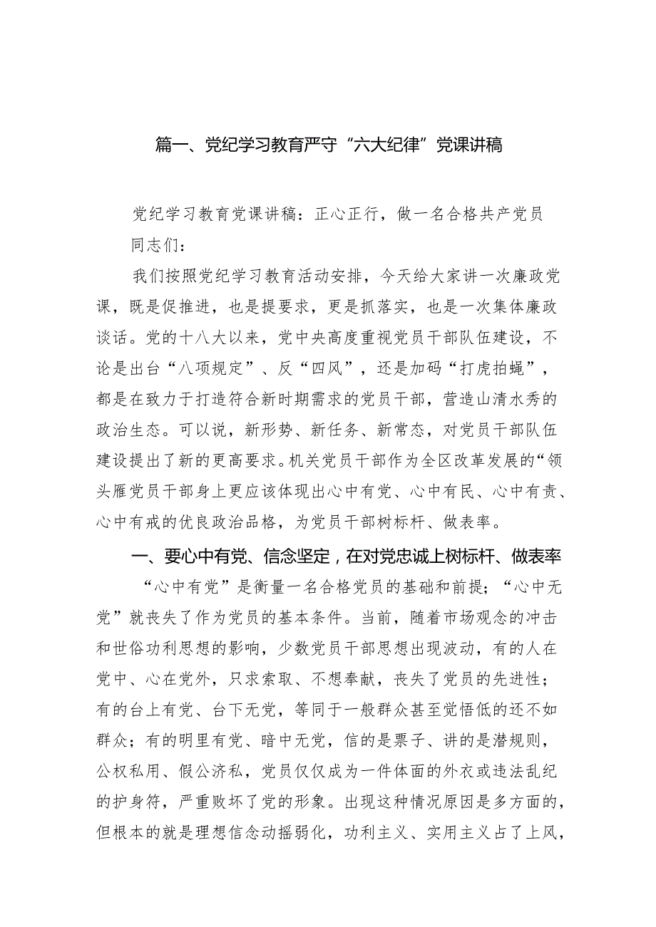党纪学习教育严守“六大纪律”党课讲稿（共10篇）汇编.docx_第2页