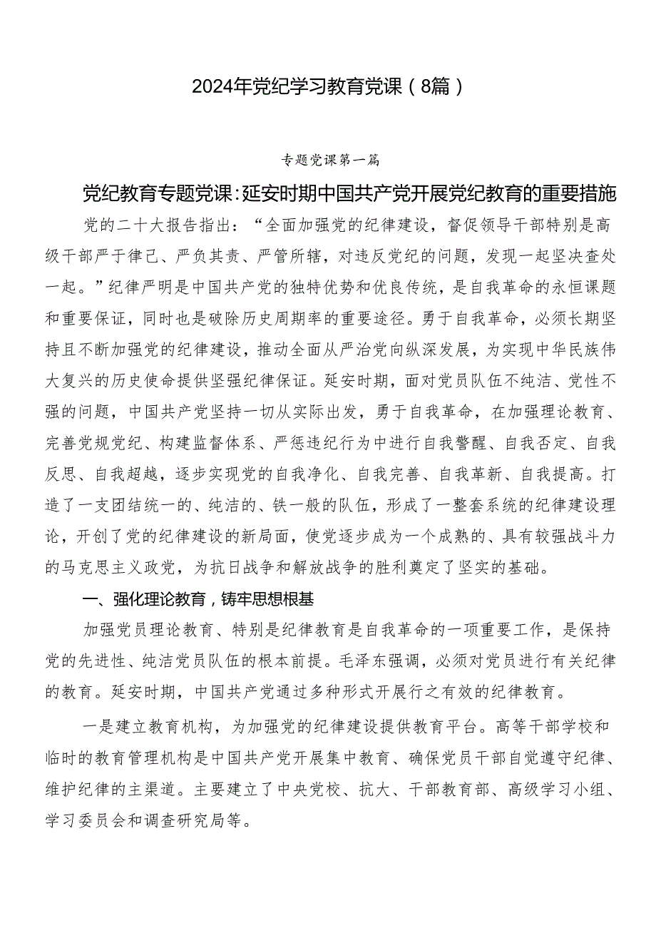 2024年党纪学习教育党课（8篇）.docx_第1页