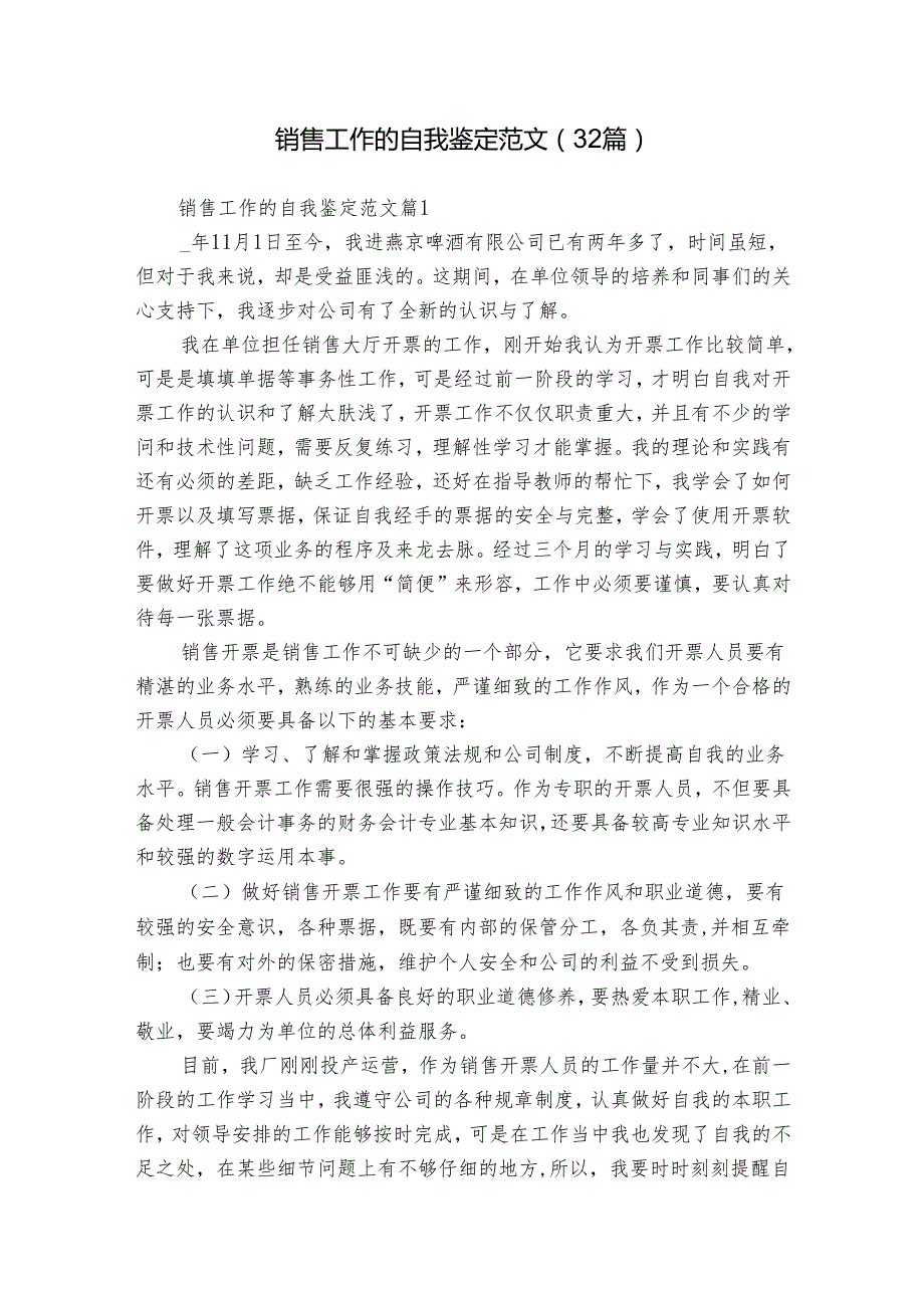 销售工作的自我鉴定范文（32篇）.docx_第1页