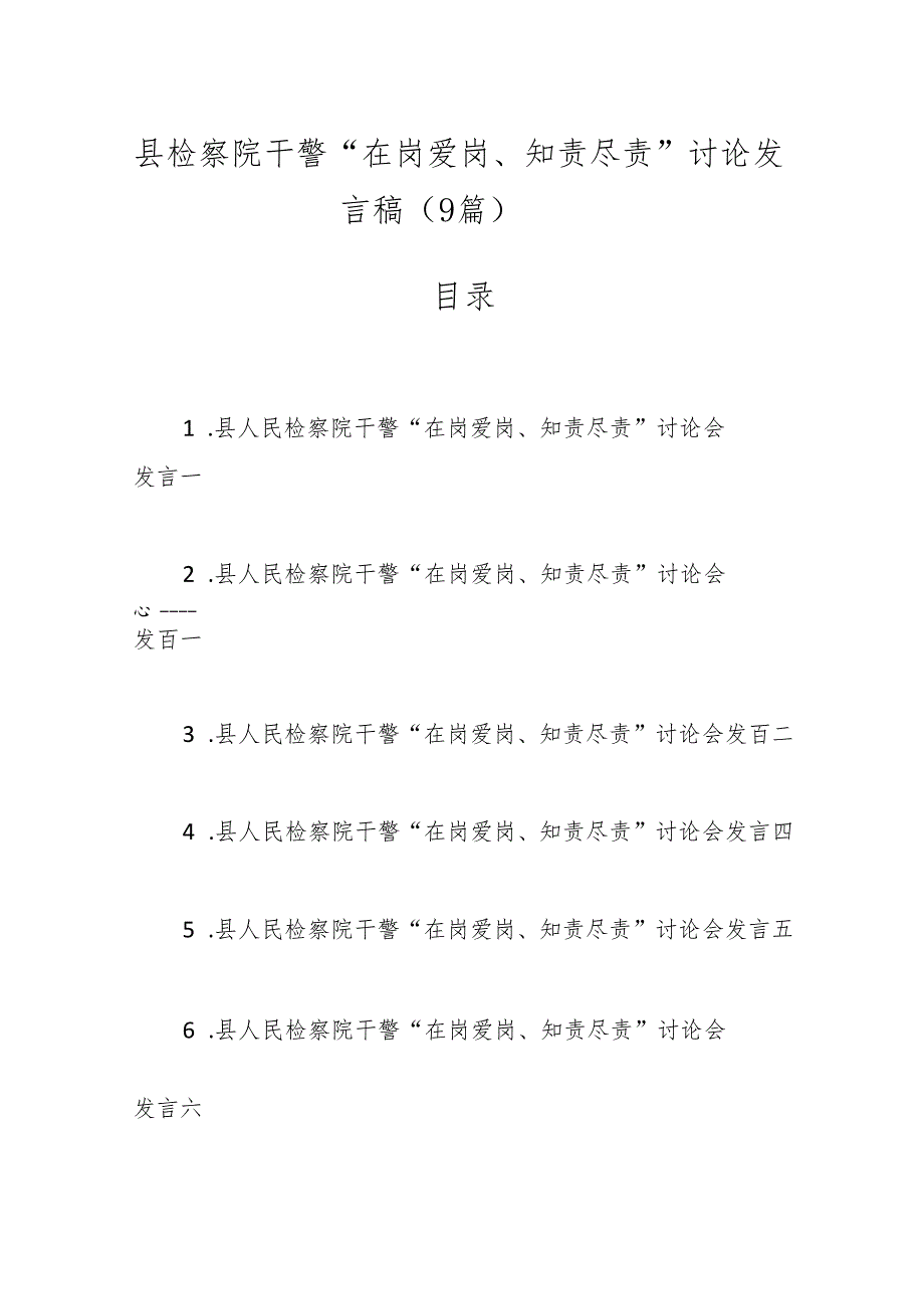 （9篇）县检察院干警“在岗爱岗、知责尽责”讨论发言稿.docx_第1页