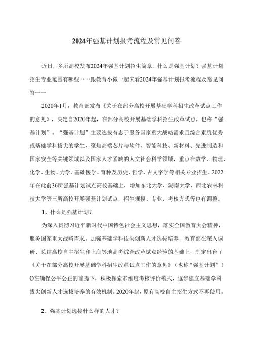 2024年强基计划报考流程及常见问答（2024年）.docx
