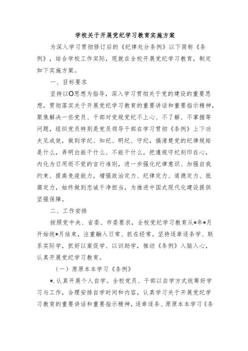 学校关于开展党纪学习教育实施方案.docx