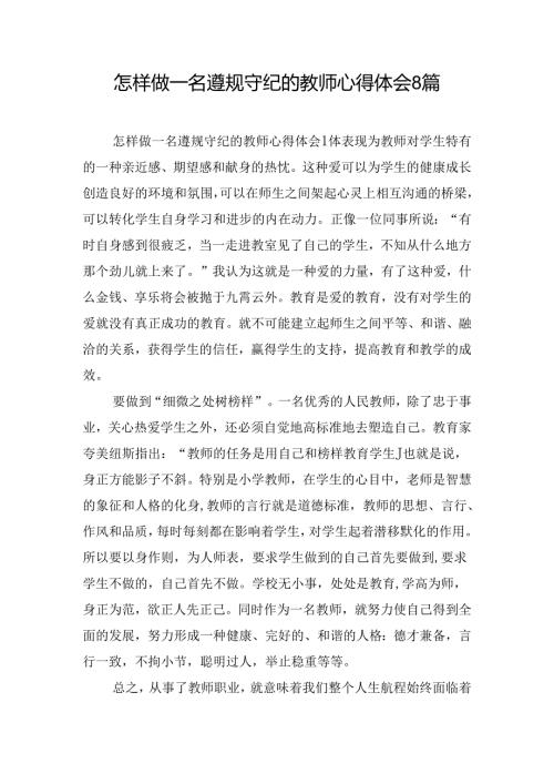 怎样做一名遵规守纪的教师心得体会8篇.docx