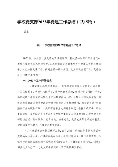 学校党支部2023年党建工作总结（共15篇）.docx