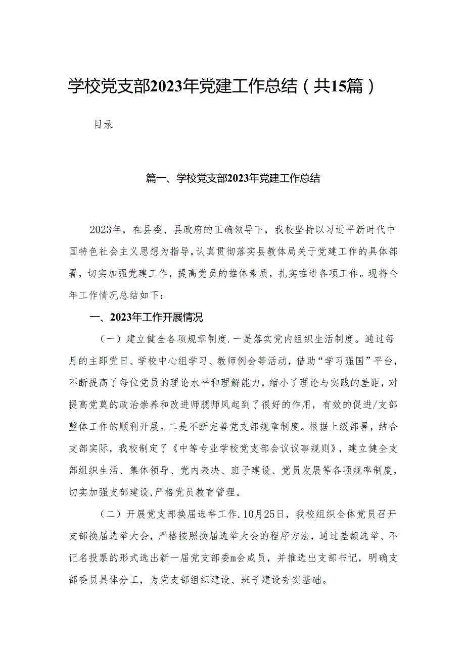 学校党支部2023年党建工作总结（共15篇）.docx_第1页