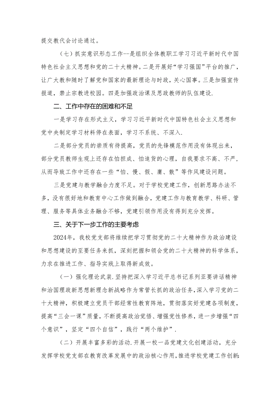 学校党支部2023年党建工作总结（共15篇）.docx_第3页