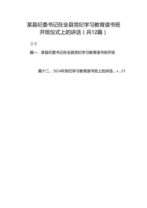 某县纪委书记在全县党纪学习教育读书班开班仪式上的讲话12篇（精选版）.docx