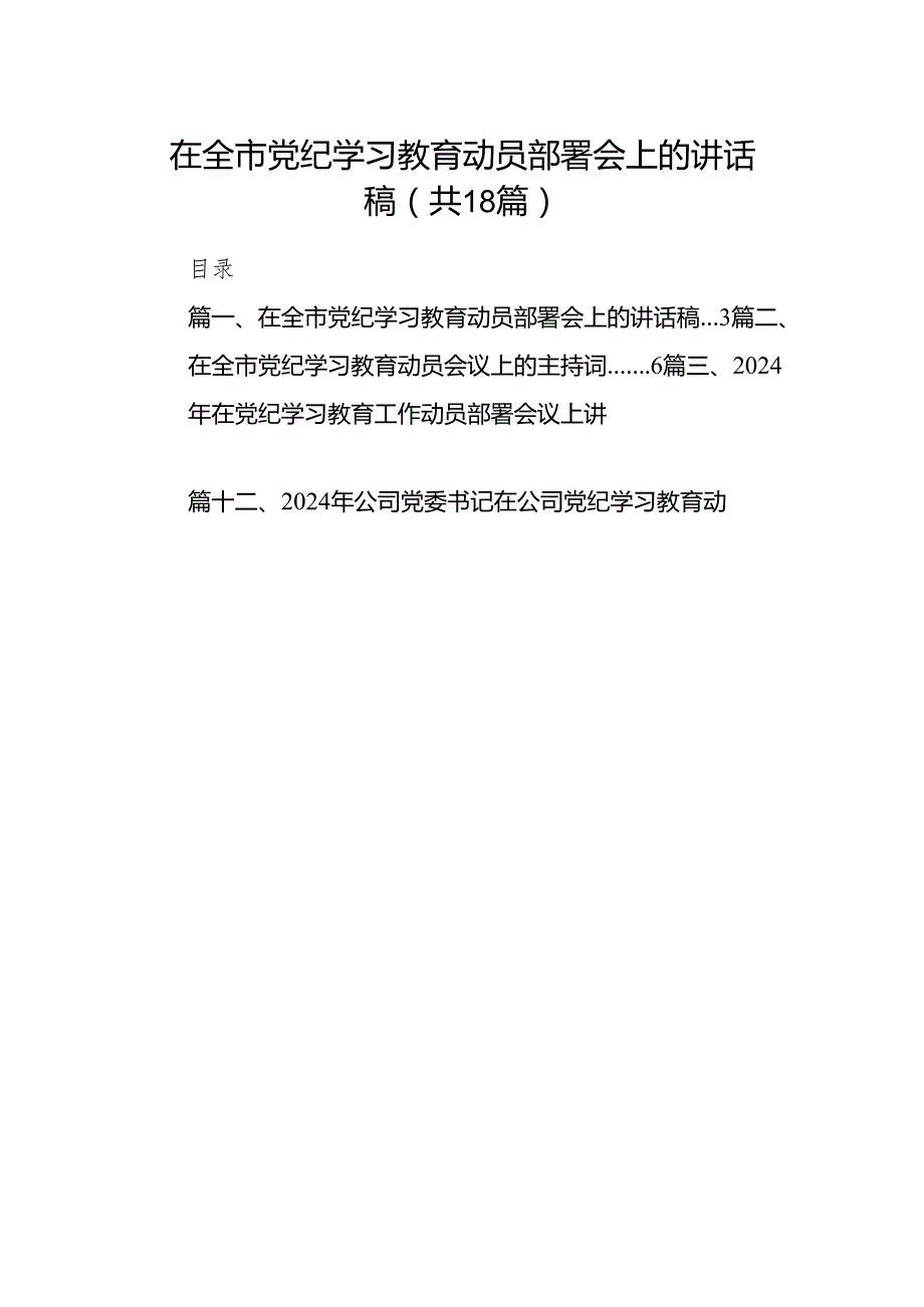 在全市党纪学习教育动员部署会上的讲话稿（共18篇）.docx_第1页