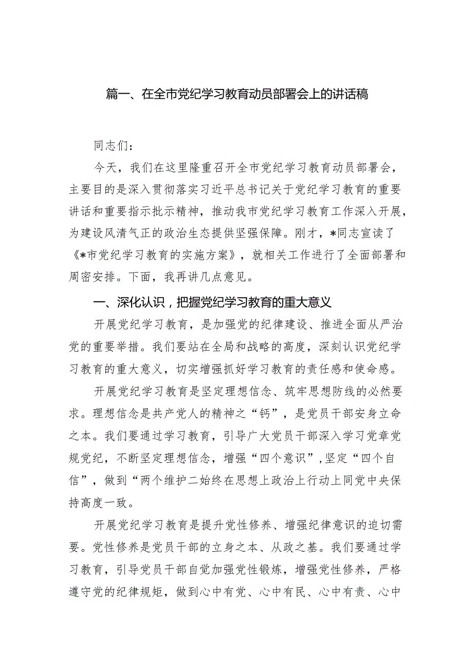 在全市党纪学习教育动员部署会上的讲话稿（共18篇）.docx_第2页