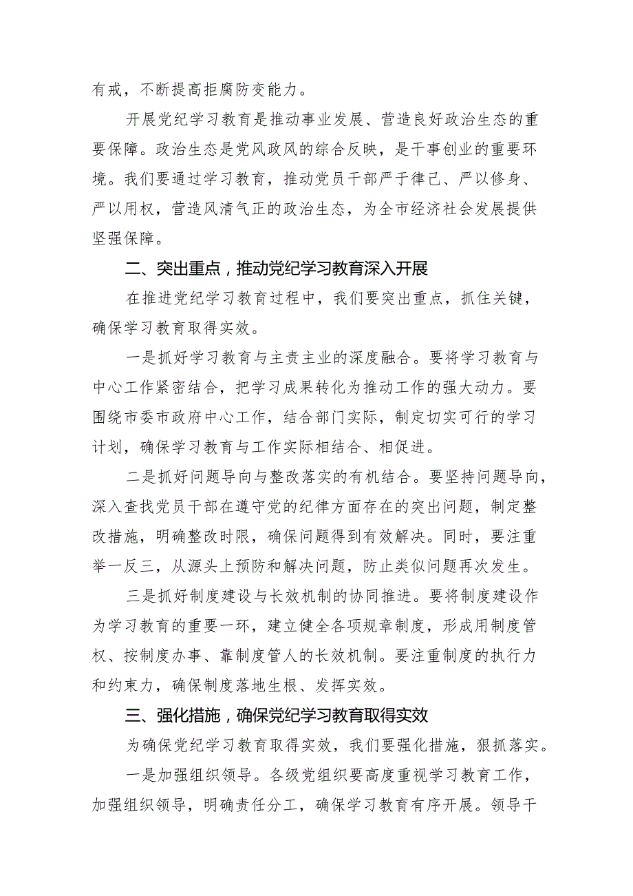 在全市党纪学习教育动员部署会上的讲话稿（共18篇）.docx_第3页