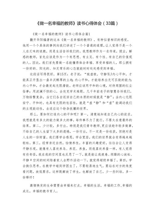 《做一名幸福的教师》读书心得体会（33篇）.docx