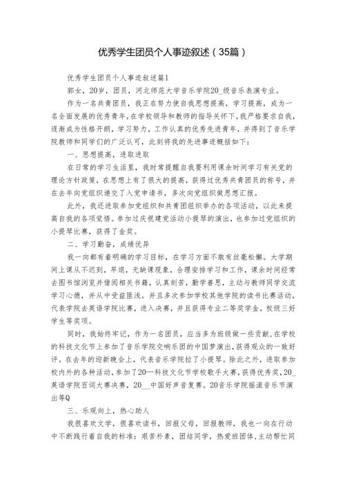 优秀学生团员个人事迹叙述（35篇）.docx