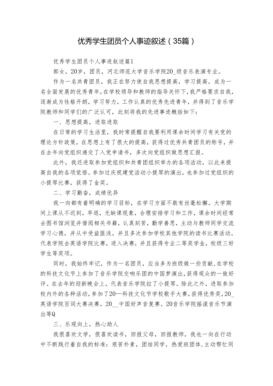 优秀学生团员个人事迹叙述（35篇）.docx_第1页