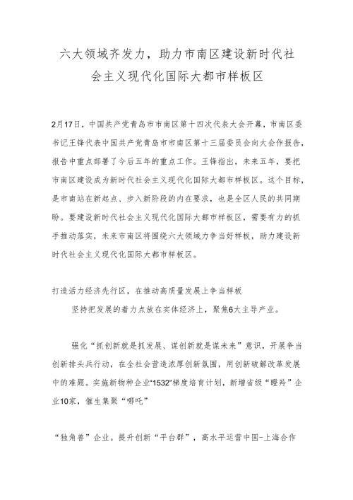 六大领域齐发力助力市南区建设新时代社会主义现代化国际大都市样板区.docx
