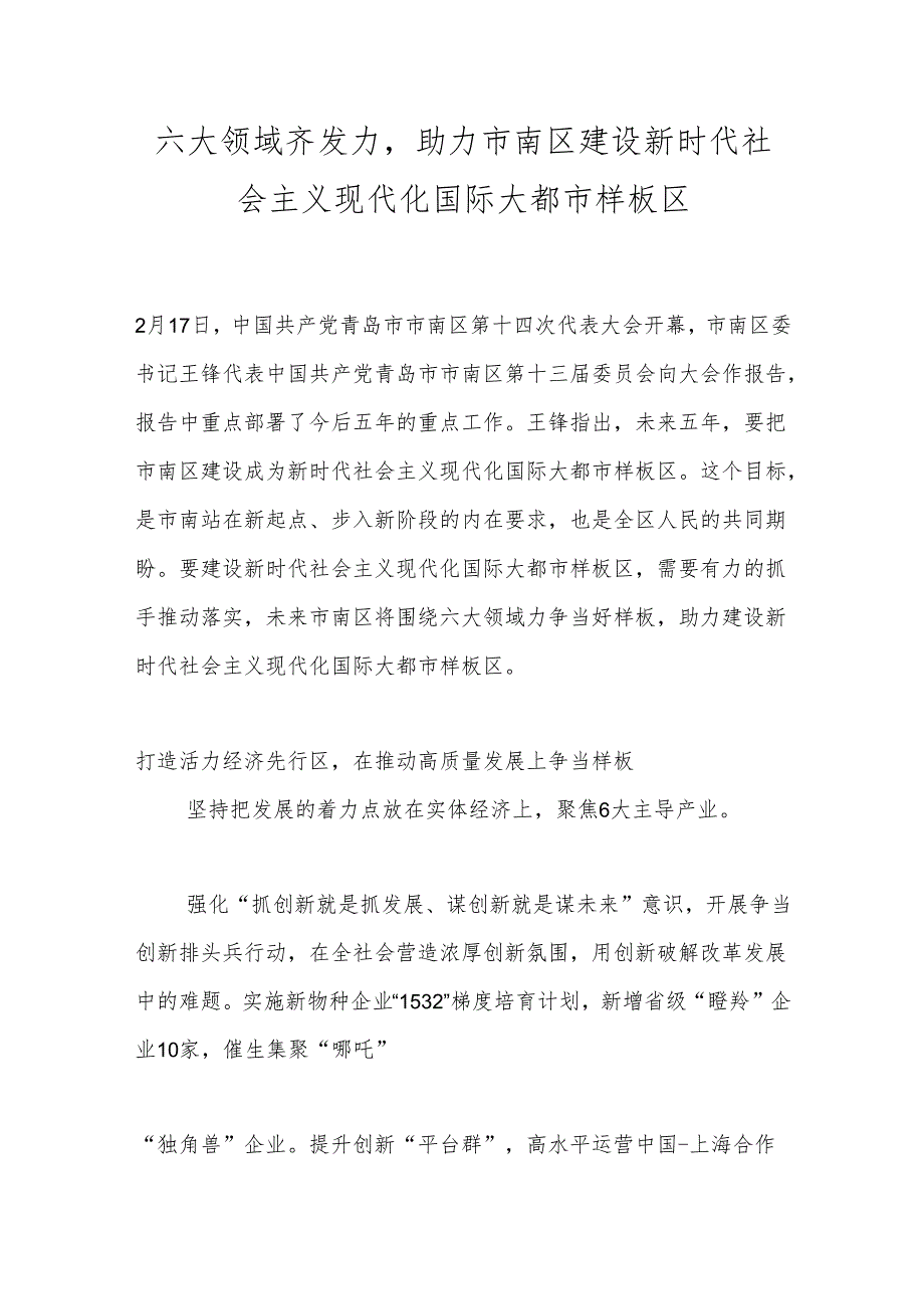 六大领域齐发力助力市南区建设新时代社会主义现代化国际大都市样板区.docx_第1页