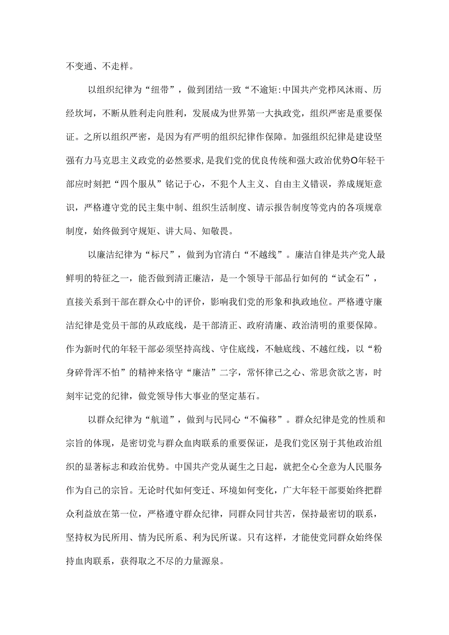 最新2024年党纪学习教育关于严守党的六大纪律研讨体会六篇合集.docx_第2页