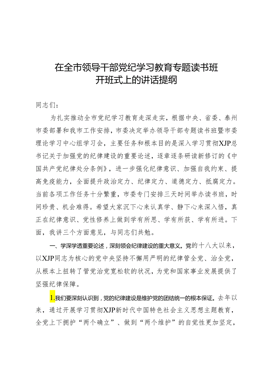 2024.4.22党纪读书班开班讲话(1).docx_第1页