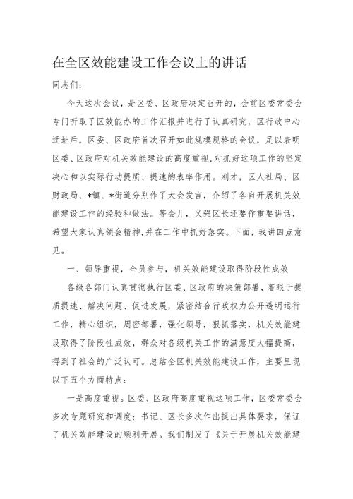 在全区效能建设工作会议上的讲话(1).docx