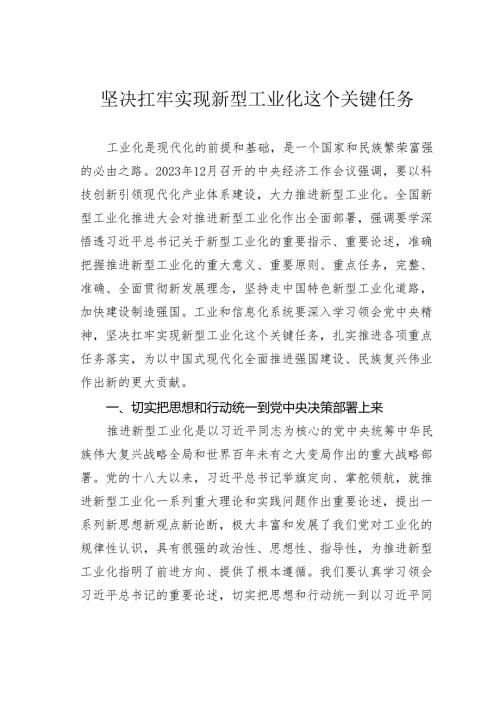 坚决扛牢实现新型工业化这个关键任务.docx
