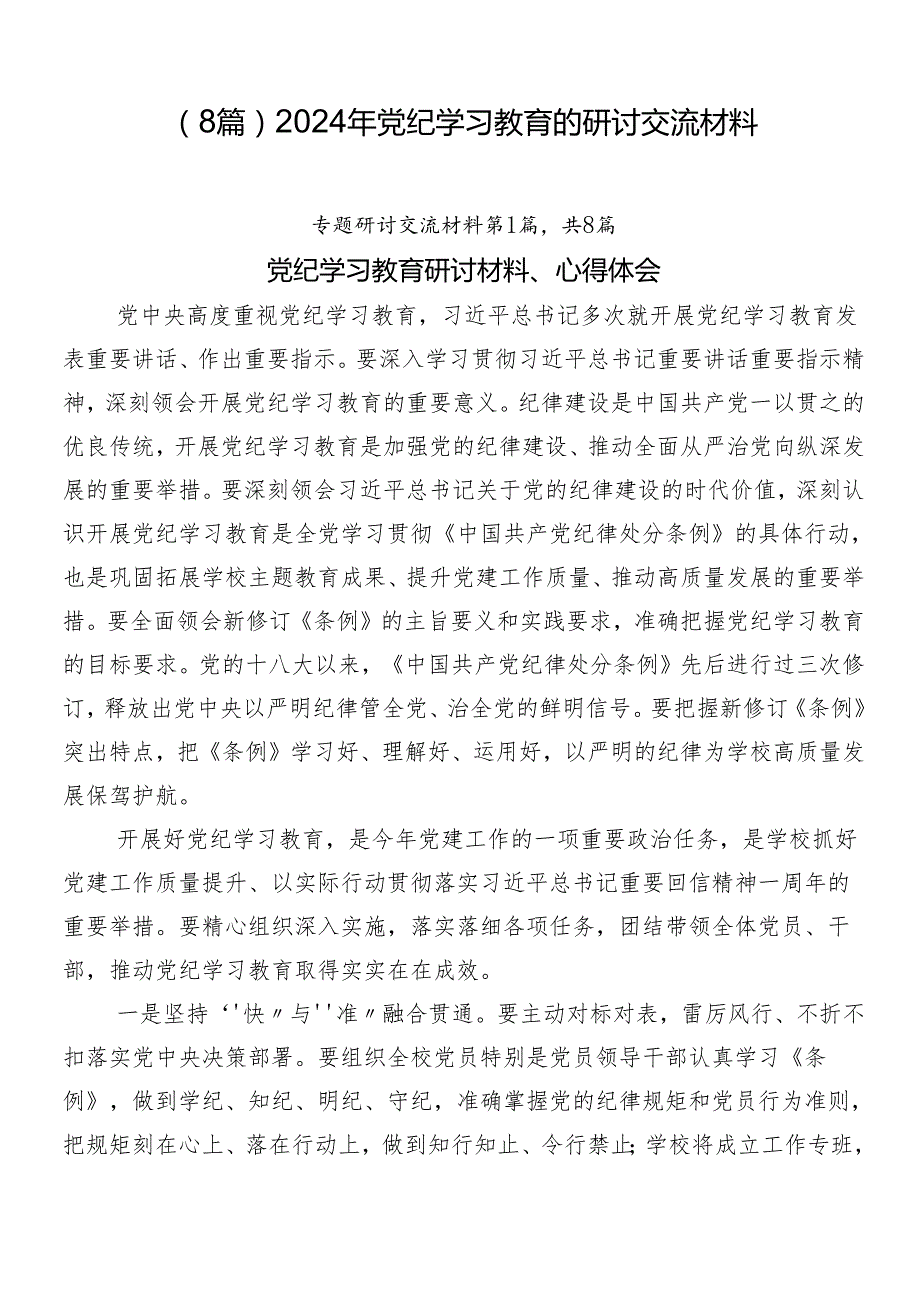 （8篇）2024年党纪学习教育的研讨交流材料.docx_第1页