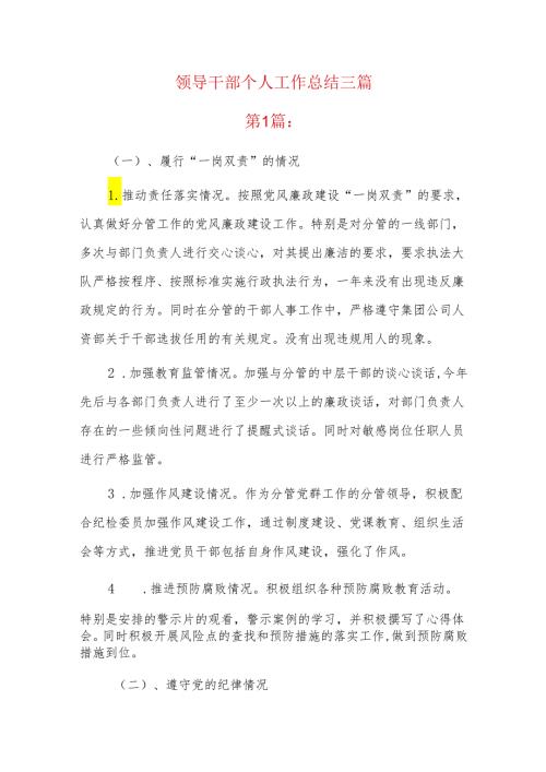 领导干部个人工作总结三篇.docx