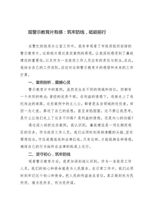 2024年观警示教育片有感：筑牢防线砥砺前行4篇.docx