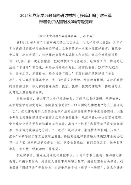 2024年党纪学习教育的研讨材料（多篇汇编）附三篇部署会讲话提纲及3篇专题党课.docx