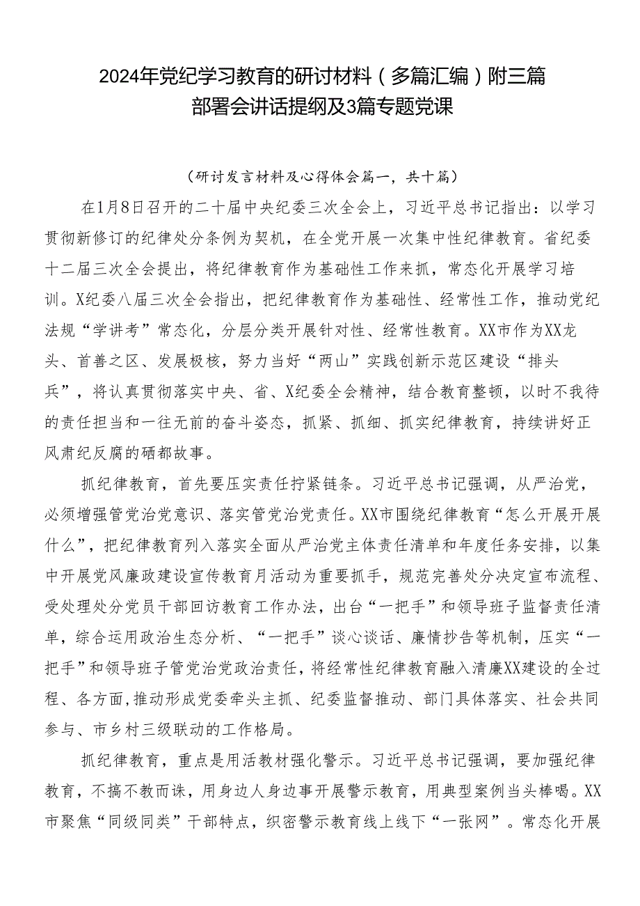 2024年党纪学习教育的研讨材料（多篇汇编）附三篇部署会讲话提纲及3篇专题党课.docx_第1页