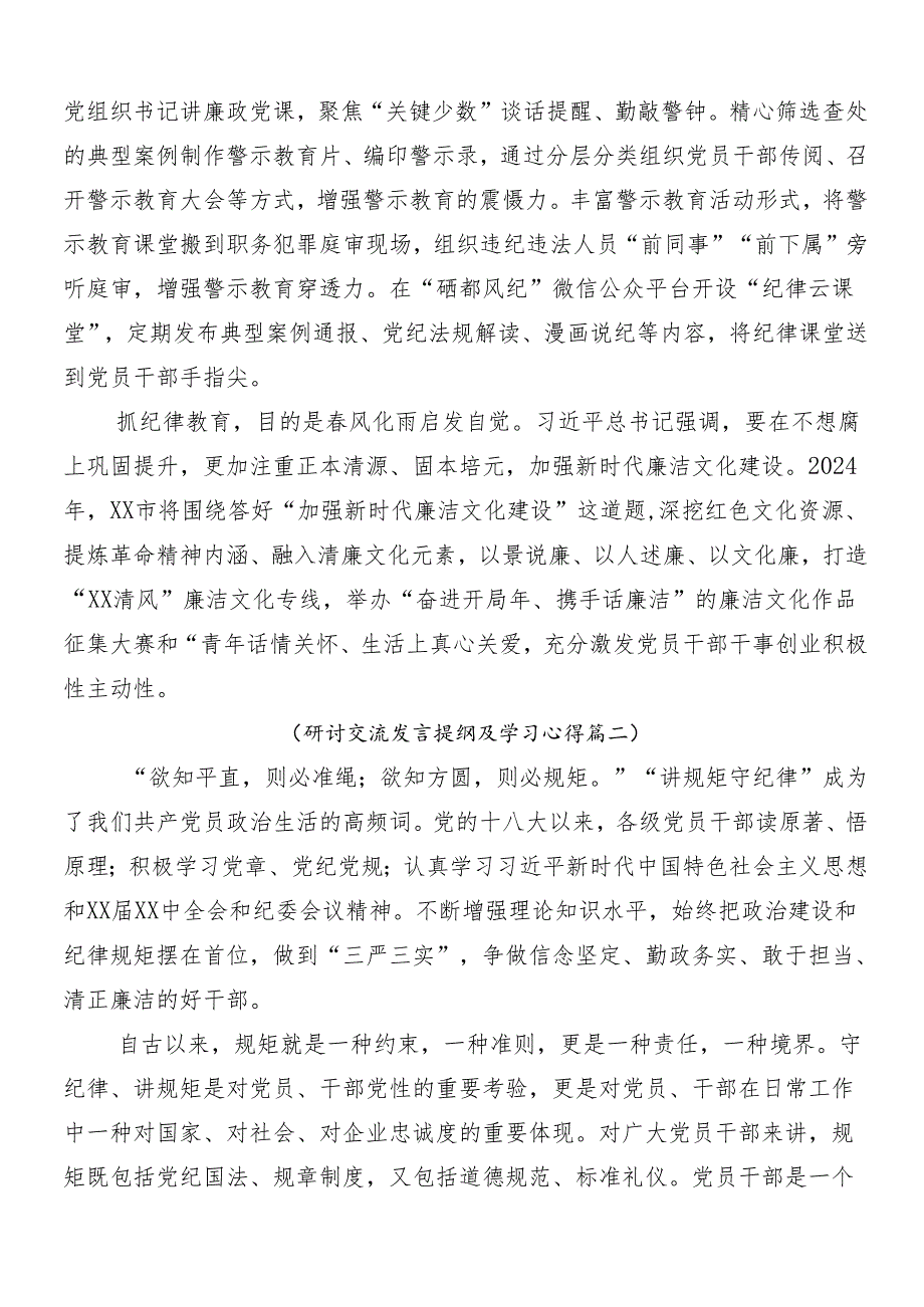 2024年党纪学习教育的研讨材料（多篇汇编）附三篇部署会讲话提纲及3篇专题党课.docx_第2页