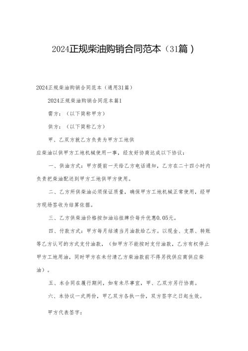 2024正规柴油购销合同范本（31篇）.docx