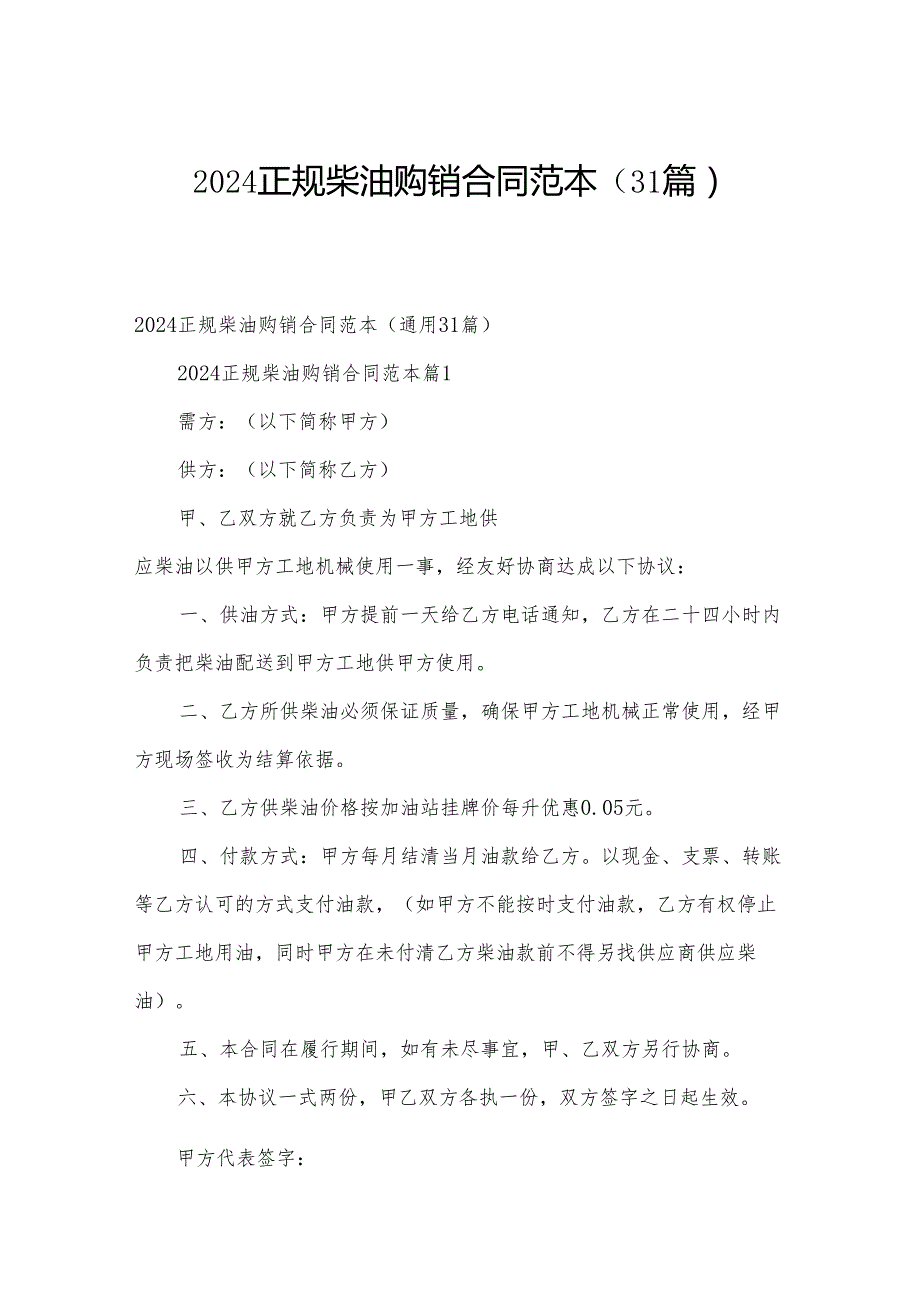 2024正规柴油购销合同范本（31篇）.docx_第1页