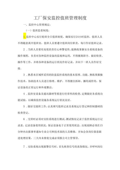 工厂保安监控值班管理制度.docx