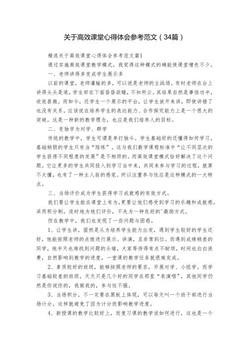 关于高效课堂心得体会参考范文（34篇）.docx