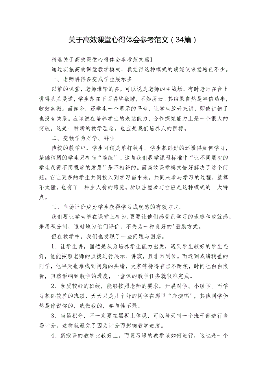 关于高效课堂心得体会参考范文（34篇）.docx_第1页
