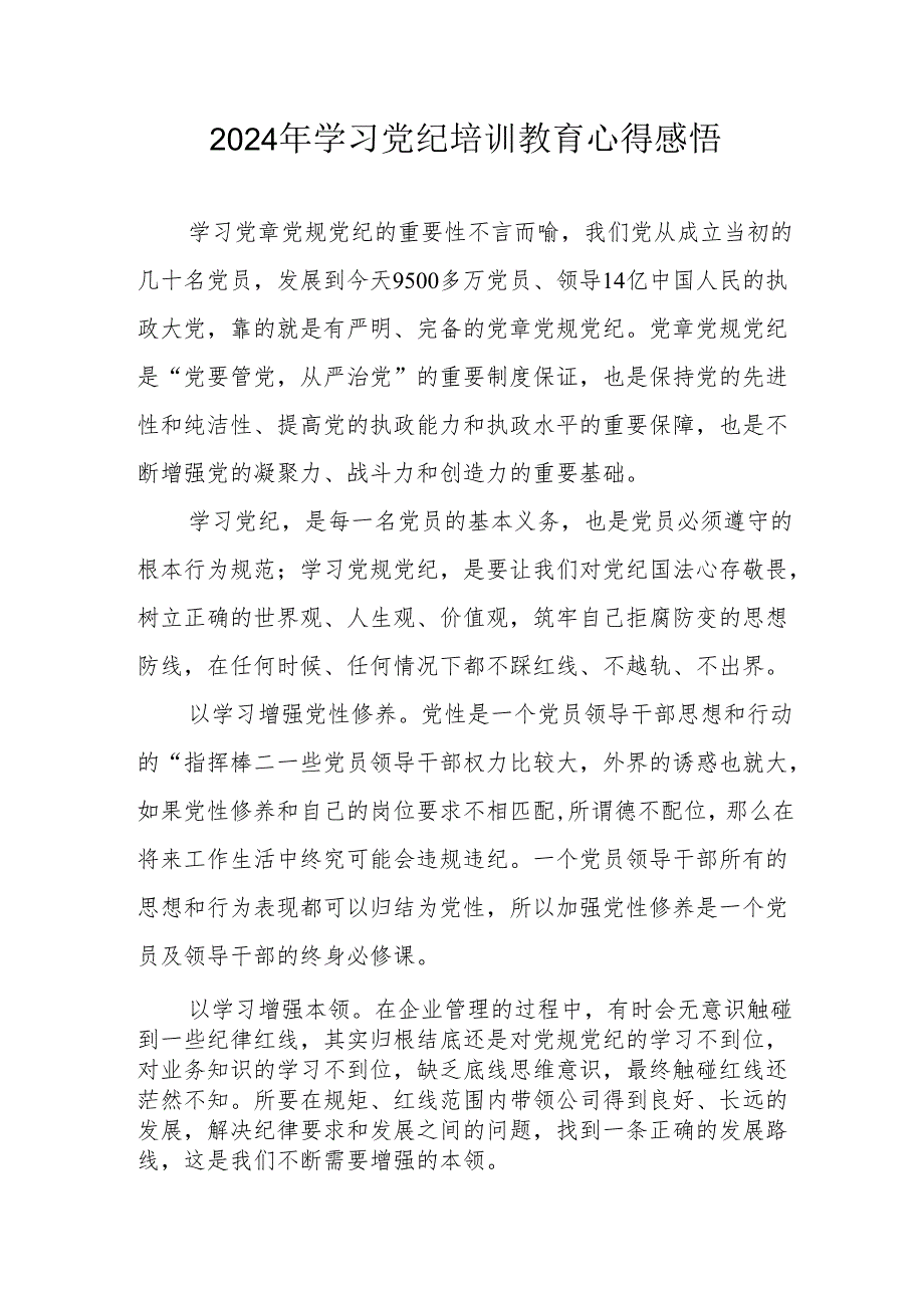 化工企业党员干部学习2024年党纪培训教育个人心得体会 汇编10份.docx_第1页