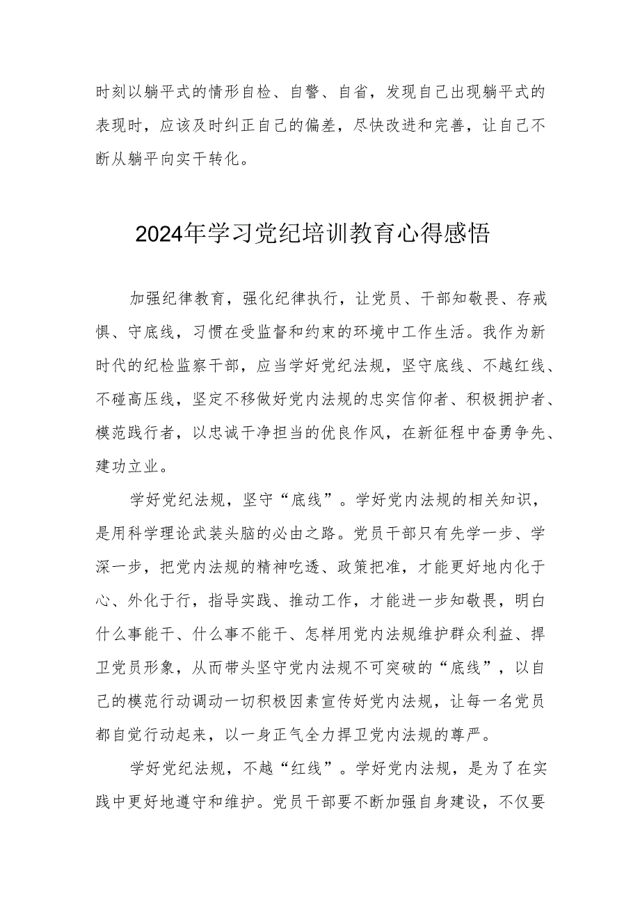 化工企业党员干部学习2024年党纪培训教育个人心得体会 汇编10份.docx_第3页