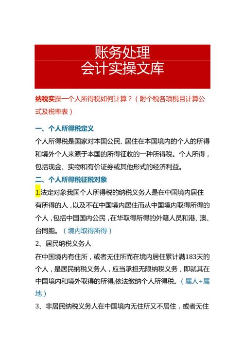 纳税实操个人所得税如何计算.docx
