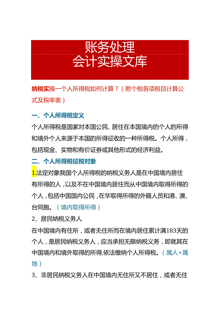 纳税实操个人所得税如何计算.docx_第1页
