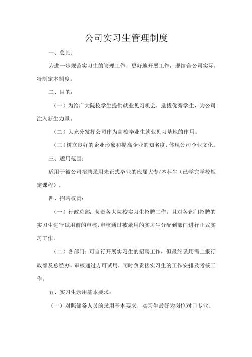 公司实习生管理制度.docx