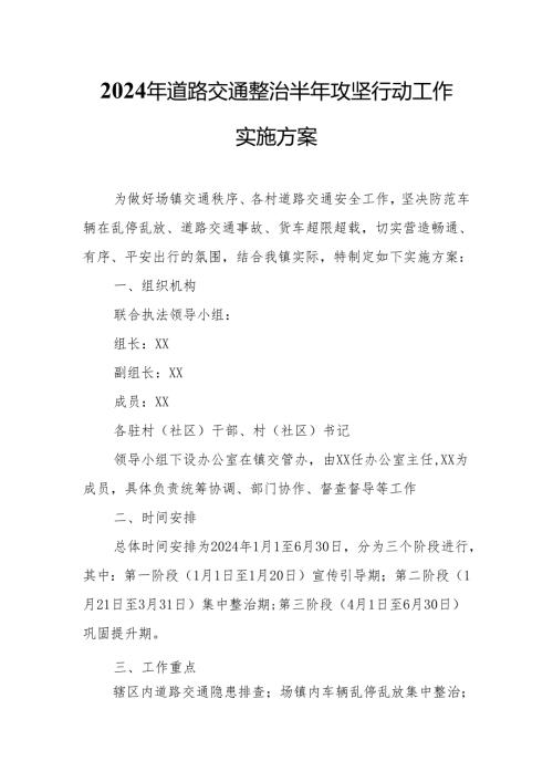 2024年道路交通整治半年攻坚行动工作实施方案.docx