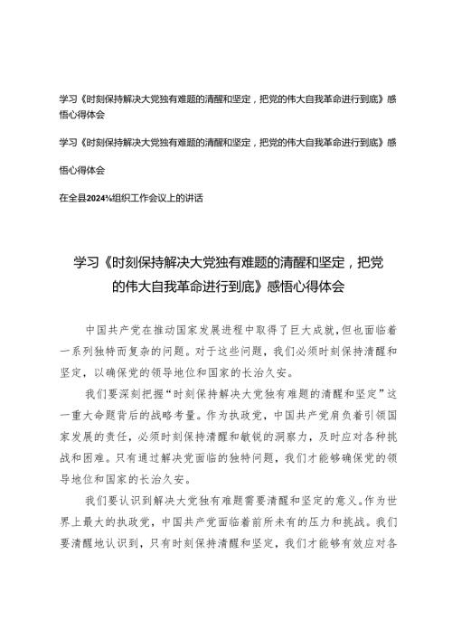 （3篇）学习《时刻保持解决大党独有难题的清醒和坚定把党的伟大自我革命进行到底》感悟心得体会 在全县2024年组织工作会议上的讲话.docx