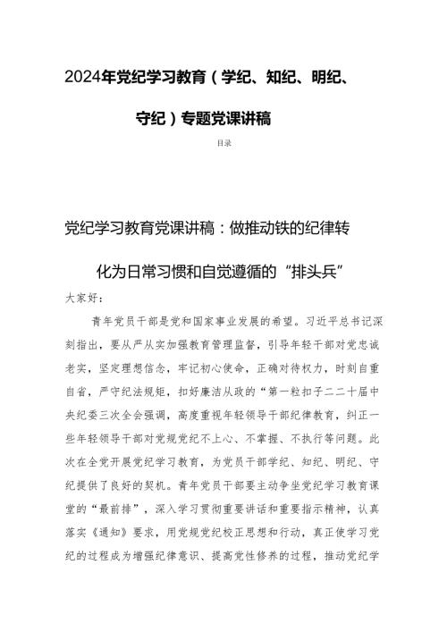 2024年党纪学习教育(学纪、知纪、明纪、守纪)专题党课讲稿四篇.docx